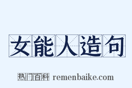 女能人造句是什么意思的图片